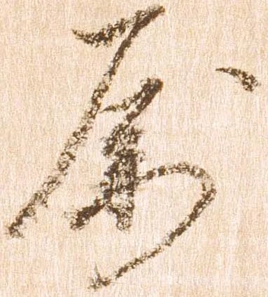 属の位置