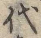 代 위치 확인됨