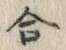 Character 合