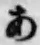 字あ