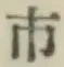 글자 市