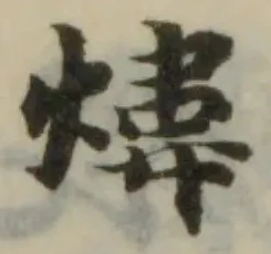 位置 確認된 煒