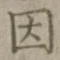 글자 因