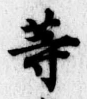 等 위치 확인됨