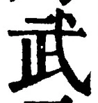 글자 武