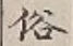 글자 俗