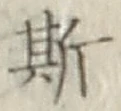 글자 斯