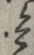 已定位兵
