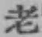 字老