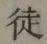 글자 徒