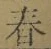 글자 春