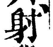 글자 射