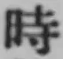 文字時