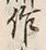 글자 作