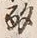 글자 酌