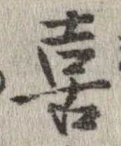 喜 위치 확인됨