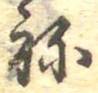 位置定マレル未定
