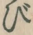 글자 び