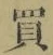 字買