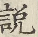 文字説
