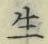 글자 生