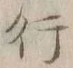 글자 行
