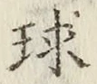 字球