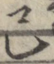 Đã định vị 己