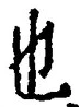 𡨸也