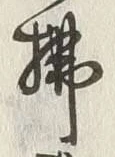 글자 払