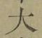 字大