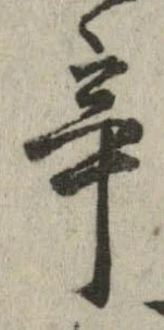 辛の位置