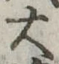 大 위치 확인됨