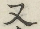 글자 又