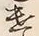 Character 遣