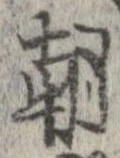 㐌定位朝