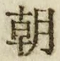 𡨸朝