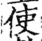字使