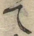 位置 確認된 て