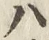 글자 ハ