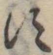 位置定マレル𛁑