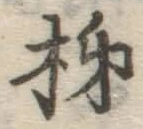 字柿