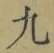 字九