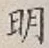 글자 明