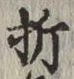 Chữ 折