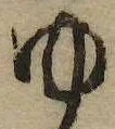 㐌定位𣗓檊