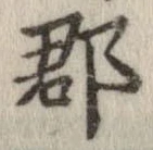 郡 위치 확인됨