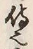글자 也