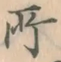 글자 所