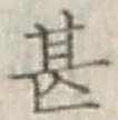 글자 甚